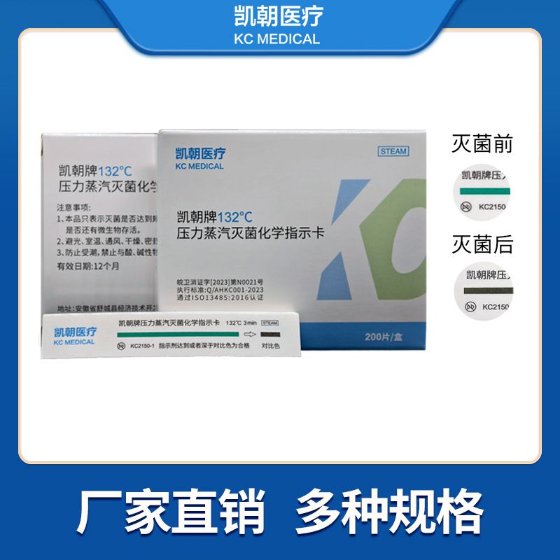 凯朝132℃高温蒸汽灭菌包内化学指示卡132高压灭菌指示卡条码