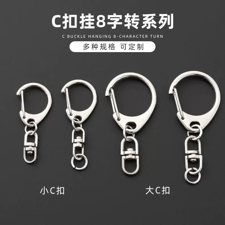 定制锌合金电镀C扣加8字旋转挂扣八字钥匙扣配件 D扣加链玩具配件