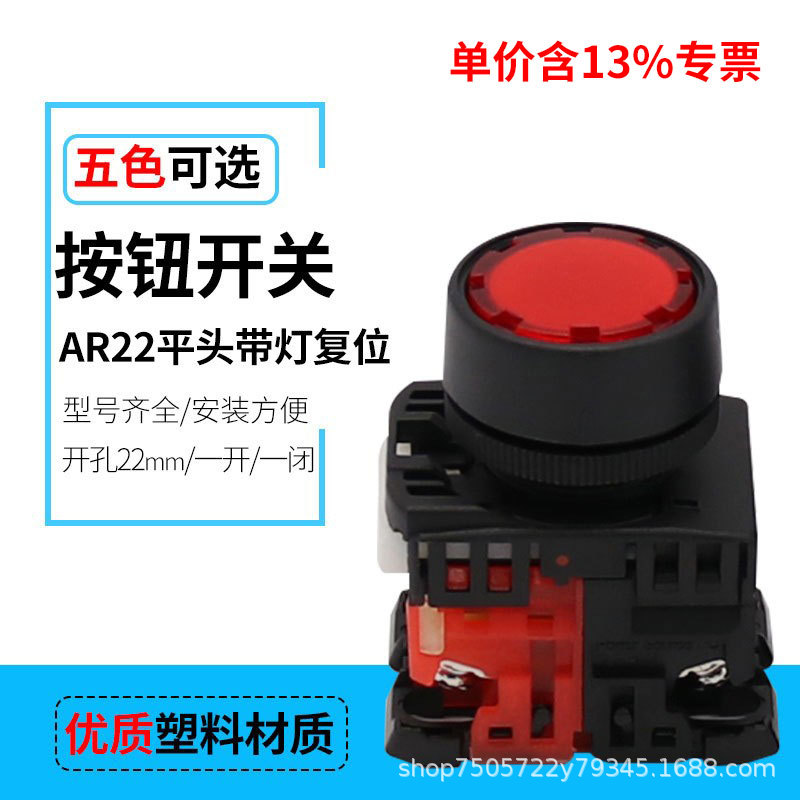 22mm开孔AR22FOL-01R/10G平钮带灯按钮 电源点动复位带灯按钮开关