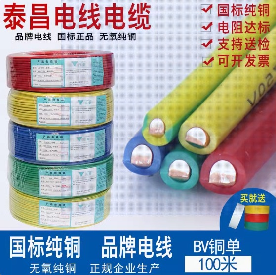 泰昌家用电线国标纯铜线单股硬线BV1 1.5 2.5 4 6 平方单芯