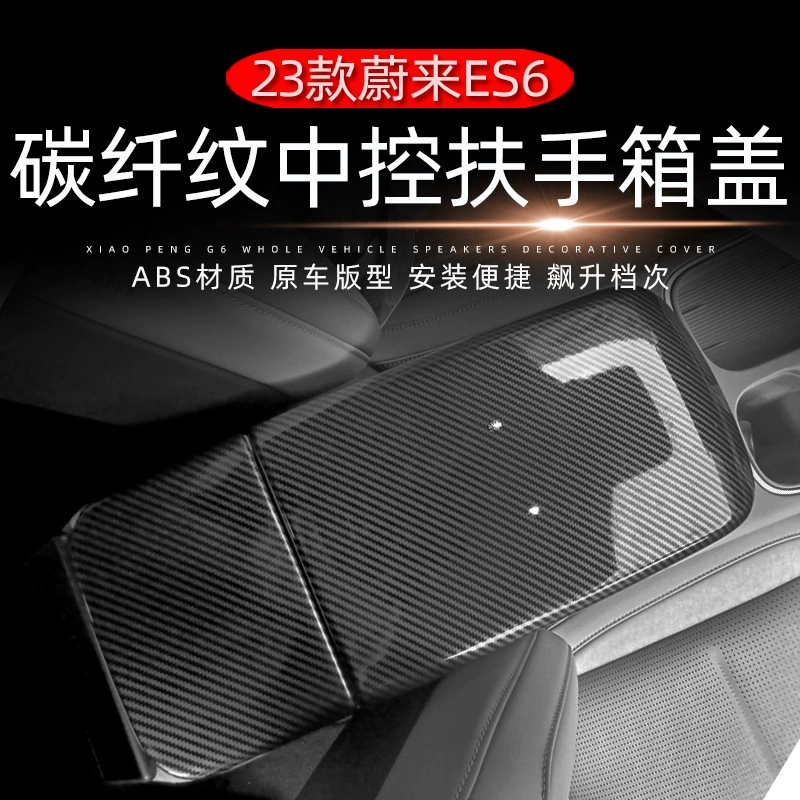 Подходит для 23 модифицированных узоров из углеродного волокна из специального оборудования Weilai ES6