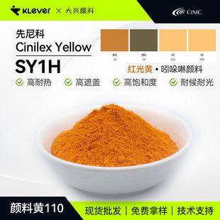 �����Cinilex Yellow SY1H�����w��Ͷȼt���S�ЙC����S110