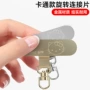 结实固定防丢连接夹片