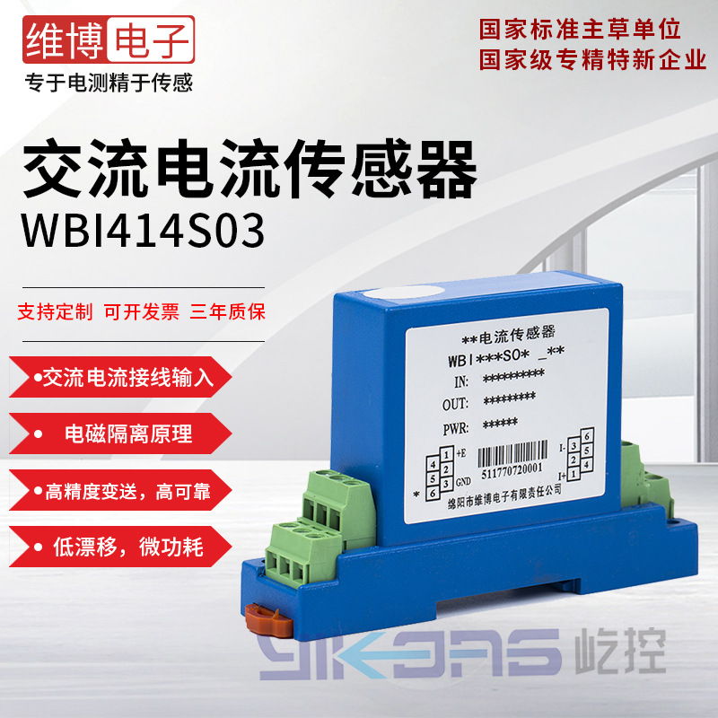 绵阳维博电子WBI414S03 交流电流传感器 电流变送器 二线制输出