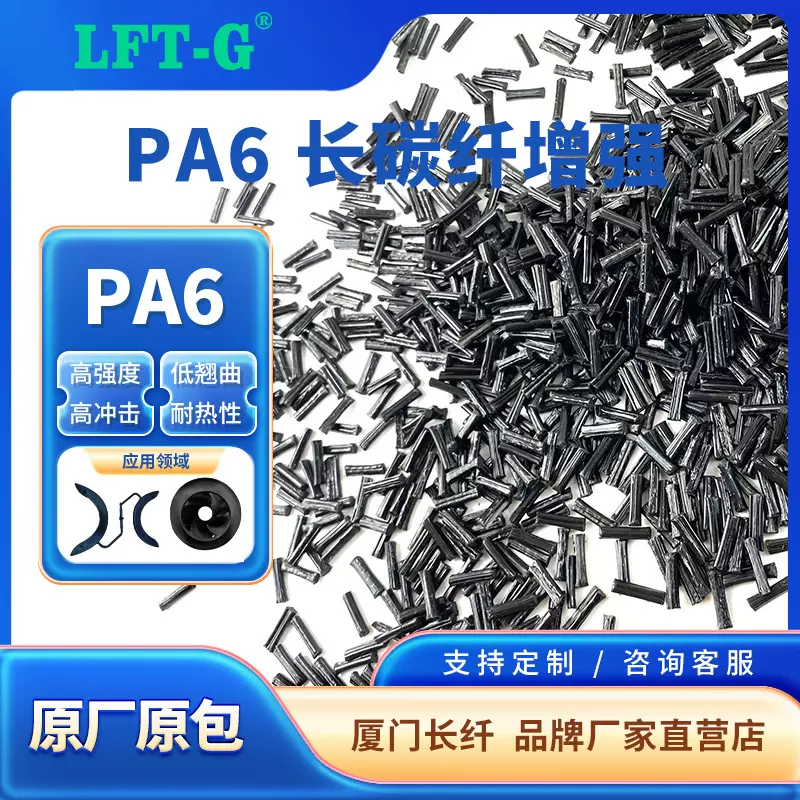 LFT-G长碳纤PA6加纤阻燃增强加30%LCF尼龙6高刚性以塑代钢轻量化