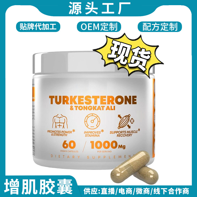 跨境热销现货增强增肌东革阿里胶囊土耳其甾酮胶囊代加工亚马逊TK