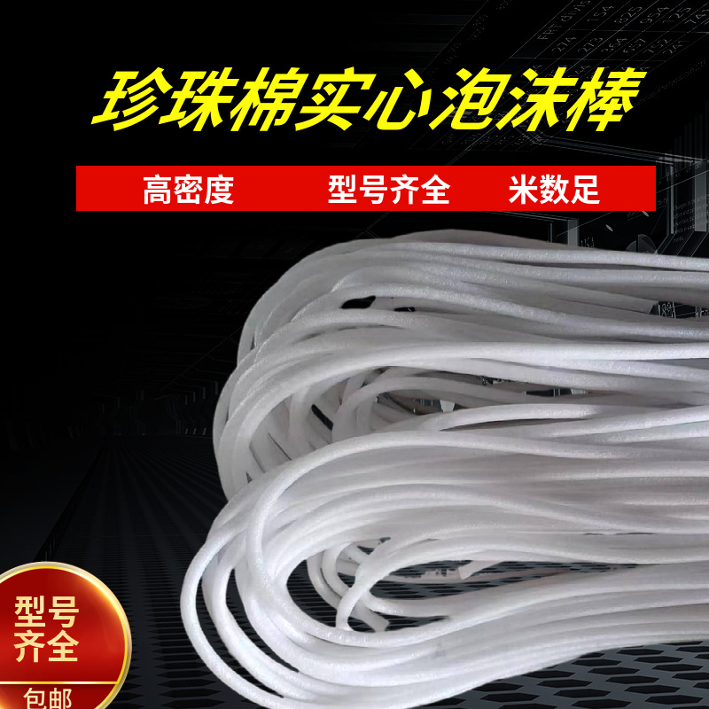 厂家供应珍珠棉泡沫棒PE泡沫棒玻璃卡缝幕墙填缝泡沫条实心泡沫棒