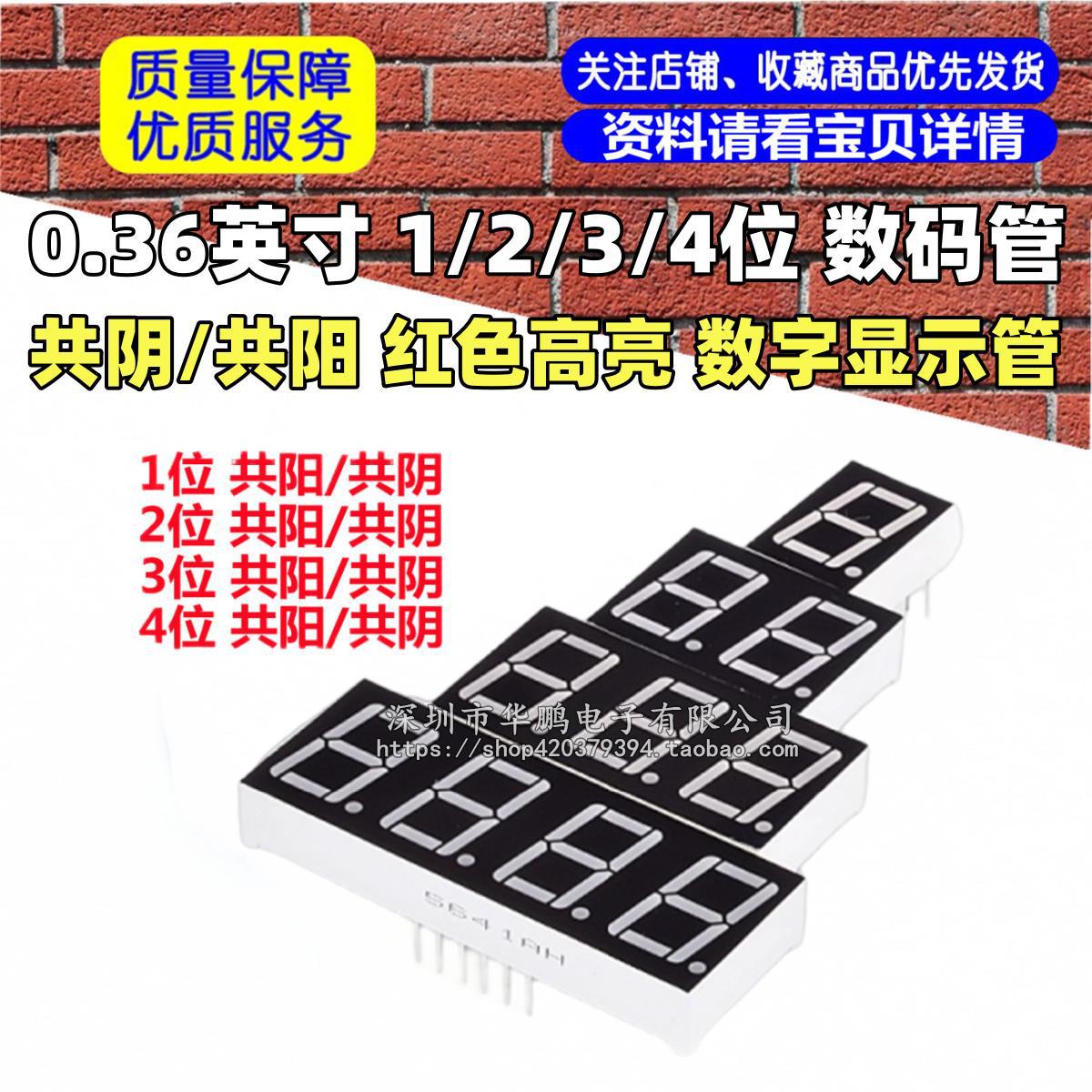 数码管 0.36英寸 1/2/3/4位 共阴/共阳 红色高亮 数字显示管
