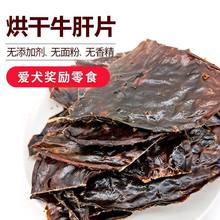 风干牛肝片香薄脆狗狗零食幼犬无添加高蛋白黑鼻头幼犬狗猫通用