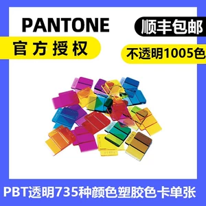 PBT100 международный стандарт цветовой карты PANTONE пластиковый лист выбора цвета пластиковый прозрачный буклет с цветовой картой