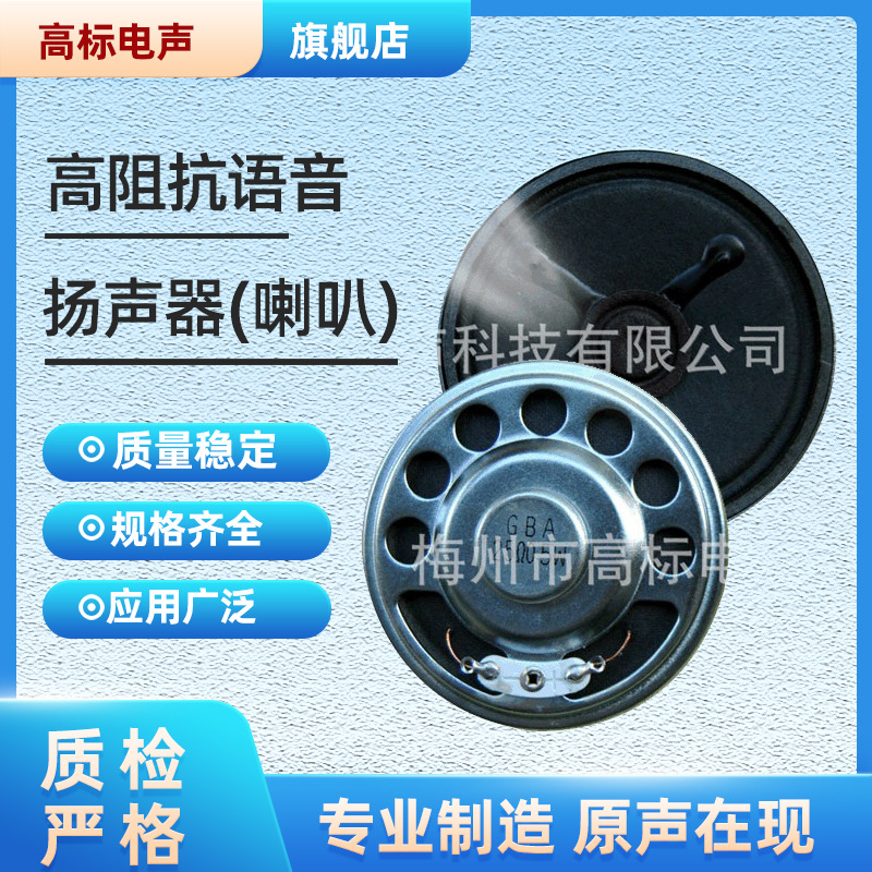 全频高阻抗内磁式薄型高抗组扬声器振膜材料纸质高阻抗语音扬声器