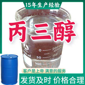 丙三醇 甘油   厂家直供回复及时服务周到老企业山东浙江福建江苏