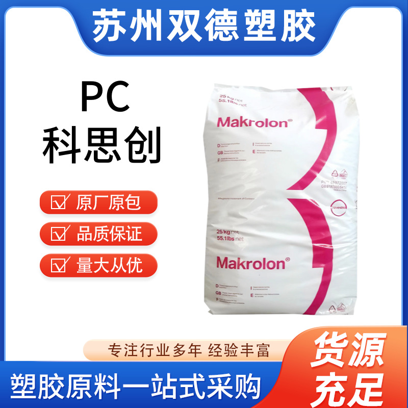 PC 上海科思创 2807 通用级 易脱模 光稳定 抗UV级 常用塑料