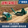 粉碎过滤薯类打浆淀粉机