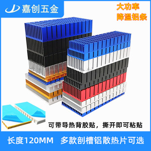 Aluminum high-power slotted heat sink length 120mm with adhesive CPU power amplifier LED PCB board radiator