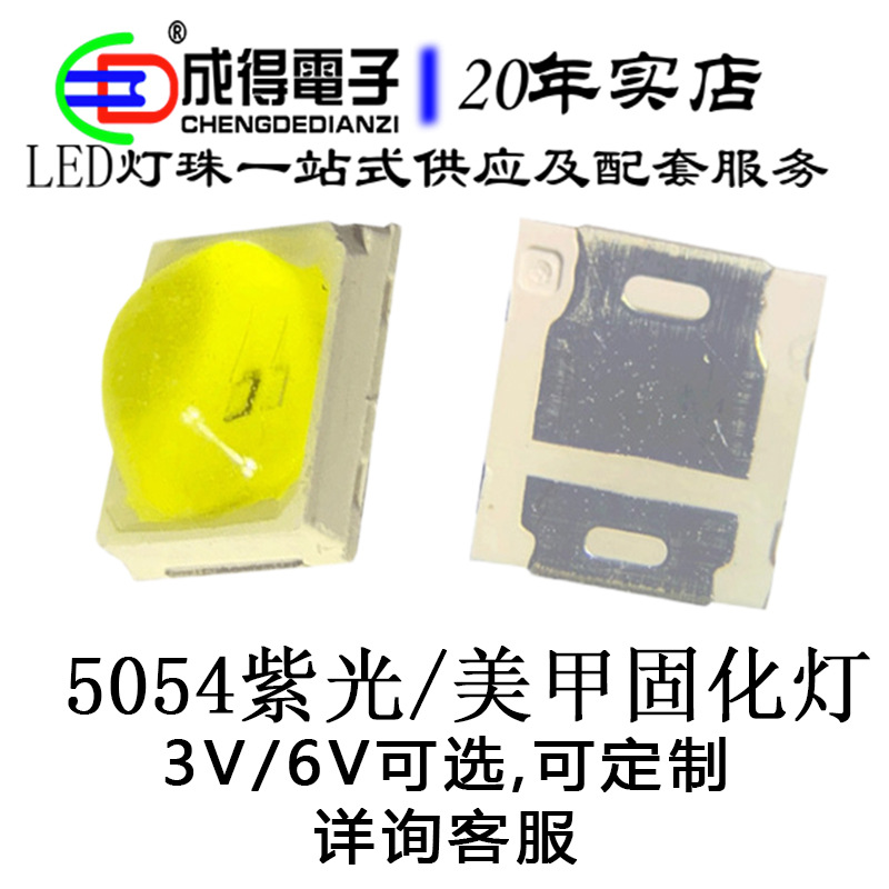 5054美甲UV灯珠 365+400双波紫光模顶固化 球头美甲灯可定/制灯珠