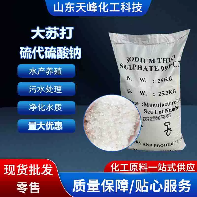 硫代硫酸钠水产养殖专用大苏打净水除氧除氯污水处理用 大苏打