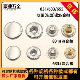 厂家直供金属四合扣圆形831/633/655包面款潮流服装辅料子母按扣