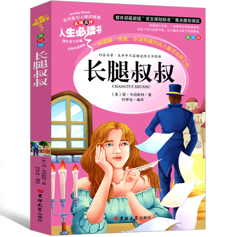 长腿叔叔书籍正版包邮三年级三年级五年级六年级课外书影响孩子一