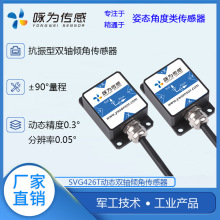 动态倾角传感器抗振型倾角计振动型倾斜角度模块SVG426T数字型