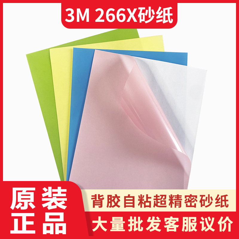 3M266X背胶精密水砂探针打磨超细砂纸氧化铝磨针砂纸氧化铝水砂