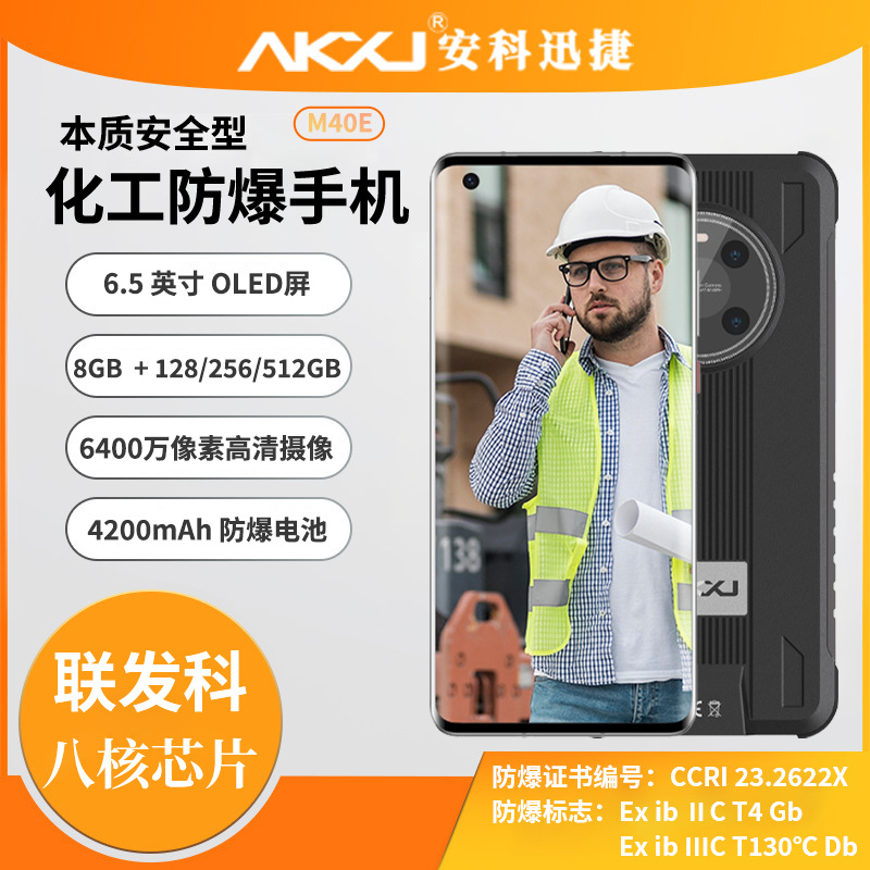 安科迅捷 M40E 化工防爆手机 鸿蒙系统 三防外壳+座充 单北斗