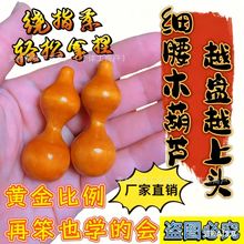 绕指葫芦天津嘴文玩手捻新手练习指尖葫芦木质绕指柔小实木