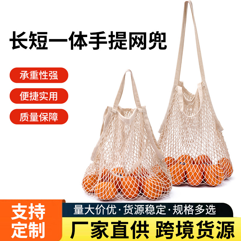 跨境货源手提网兜长短一体手提网兜水果蔬菜手提购物袋长短规格