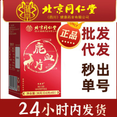 北京銅仁堂中年および高齢者の男性向けの鹿血錠剤、経口薬、食品、同一のスポーツ栄養食品、正規品