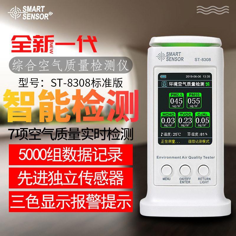 ?，?ST-8308 室內粉塵污染PM2.5 有毒氣體檢測儀帶報警充電款