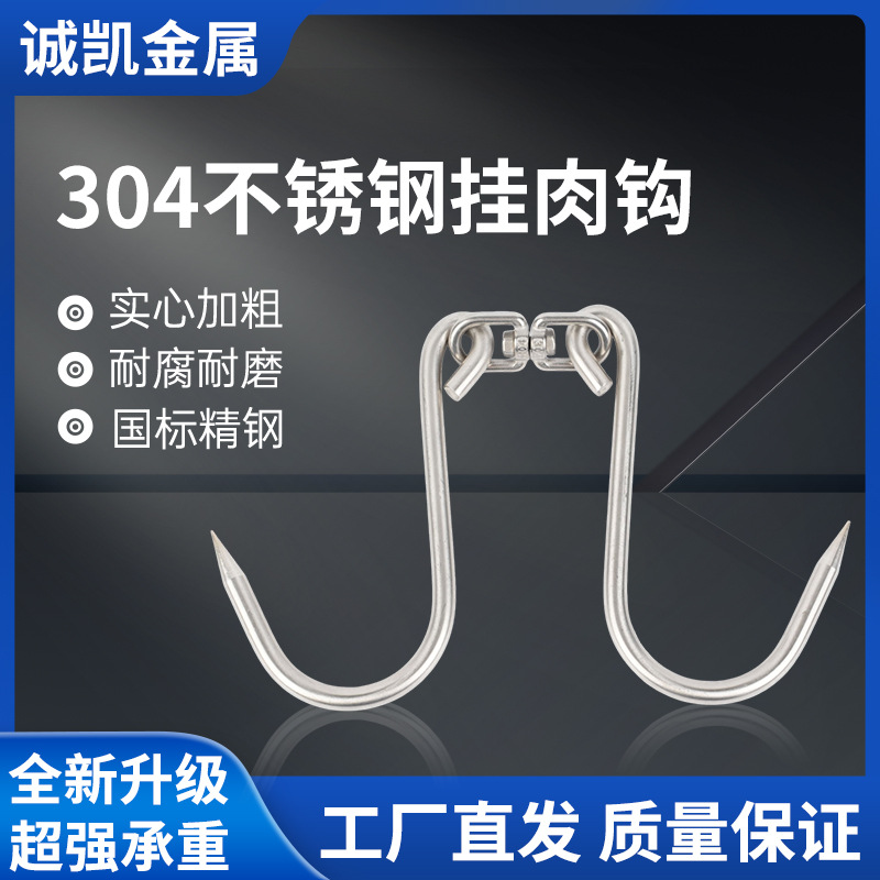 304不锈钢挂肉钩腊肉香肠猪肉钩不锈钢尖头咸肉挂钩旋转挂肉钩子