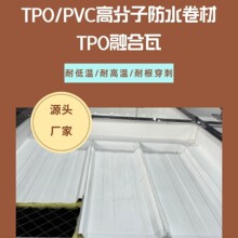 470型TPO融合瓦2.4mm厚0.6mm钢板+1.8mmTPO金属防水板