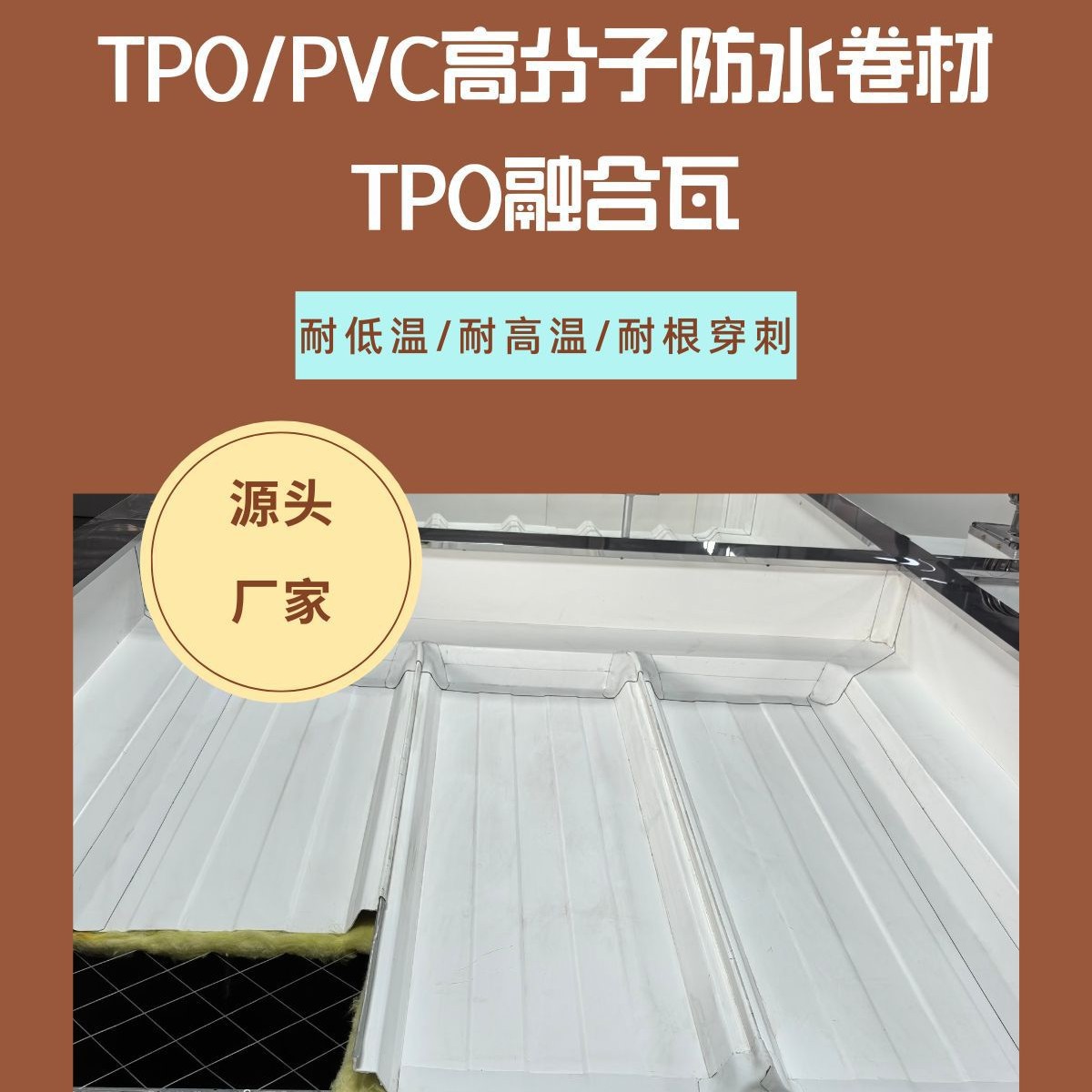 470型TPO融合瓦2.4mm厚0.6mm钢板+1.8mmTPO金属防水板