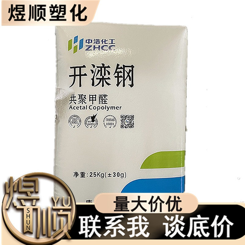 POM 唐山中浩化工 K90 K270 注塑级 颗粒 耐磨齿轮 家电部件