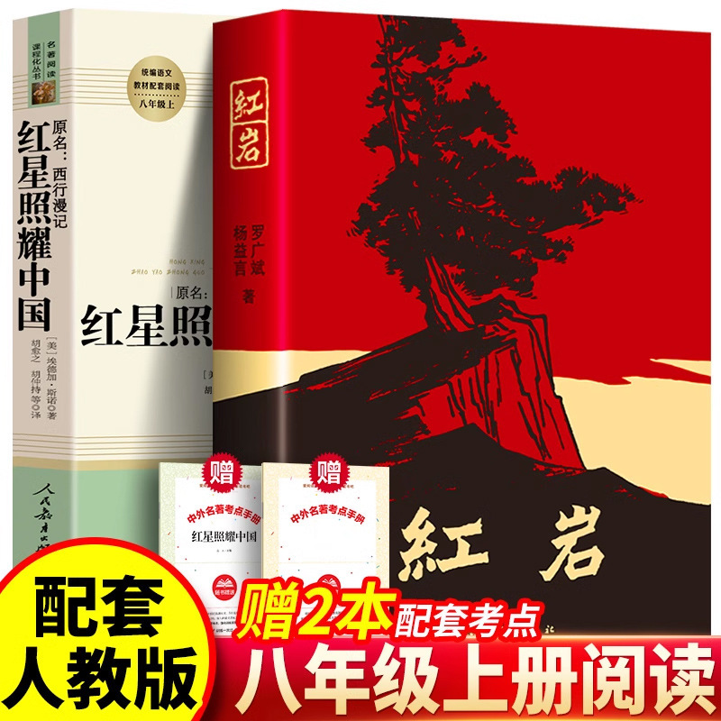 The Red Star Shines on China and Red Rock Complete Edition, Volume 1 for Eighth Grade, a Must-Read Extracurricular Book from People's Education Press The Red Star Shines on China and Red Rock Complete Edition, Volume 1 for Eighth Grade, a Must-Read Extracurricular Book from People's Education Press