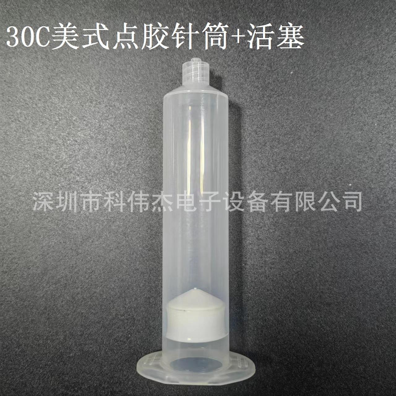 30CC美式点胶针筒自动机胶水筒连接管 胶水储料桶 原材料不爆管