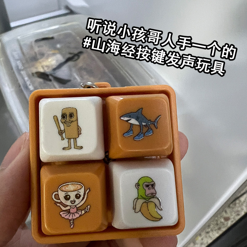 山海经解压按键搞怪钥匙扣玩具创意发声发光挂件木棍人解压按键|undefined