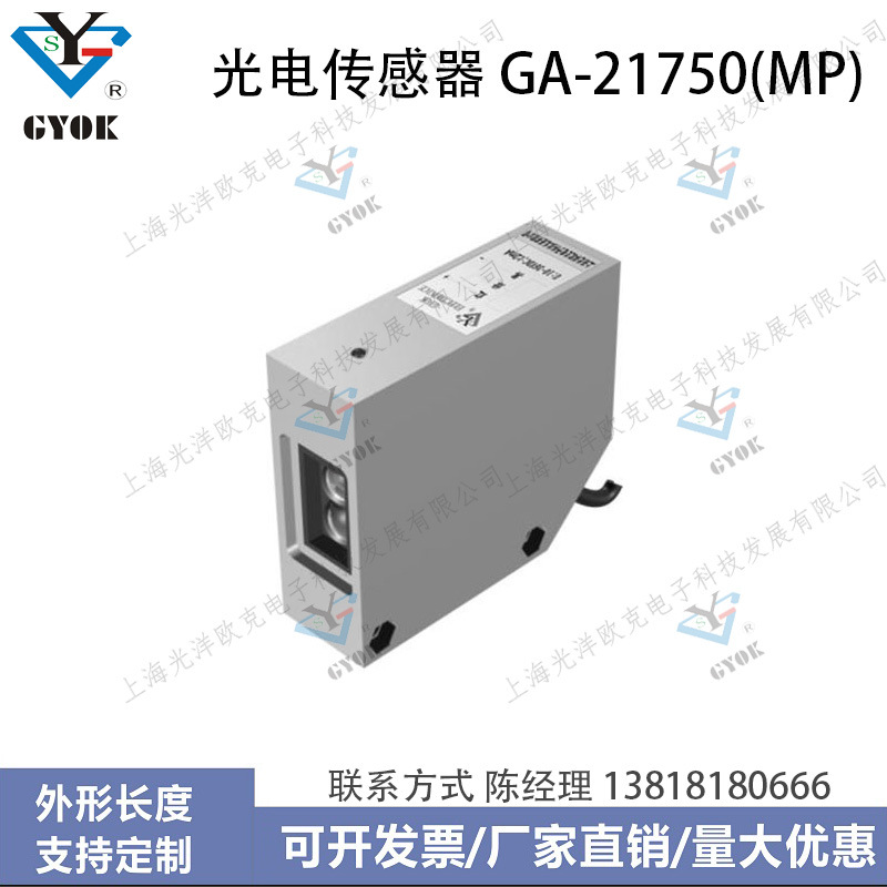 光电传感器GA-21750(MP)光洋欧克光电开关自动化设备