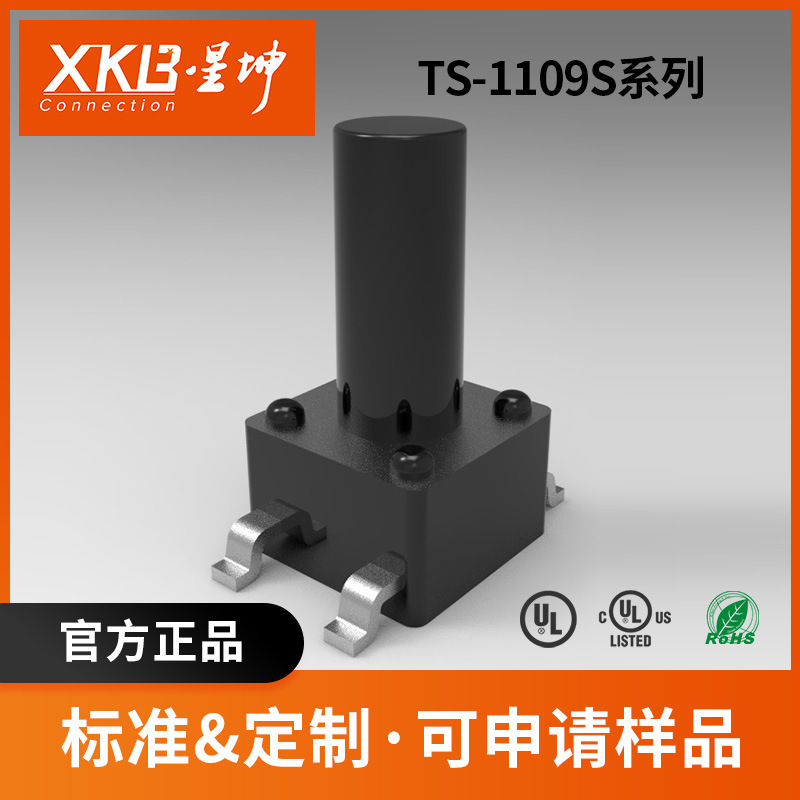 轻触开关 汽车电子 工业控制开关术 TS-1109S系列 XKB/星坤