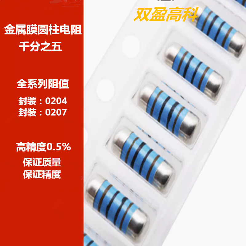 千分之五圆柱电阻 0207 0.5% 100K 低温漂50PPM 精密晶圆贴片电阻