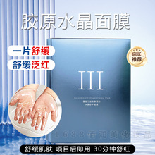 水晶舒护面膜微针术后修护舒缓止痒补水舒缓补水三型胶原蛋白面膜