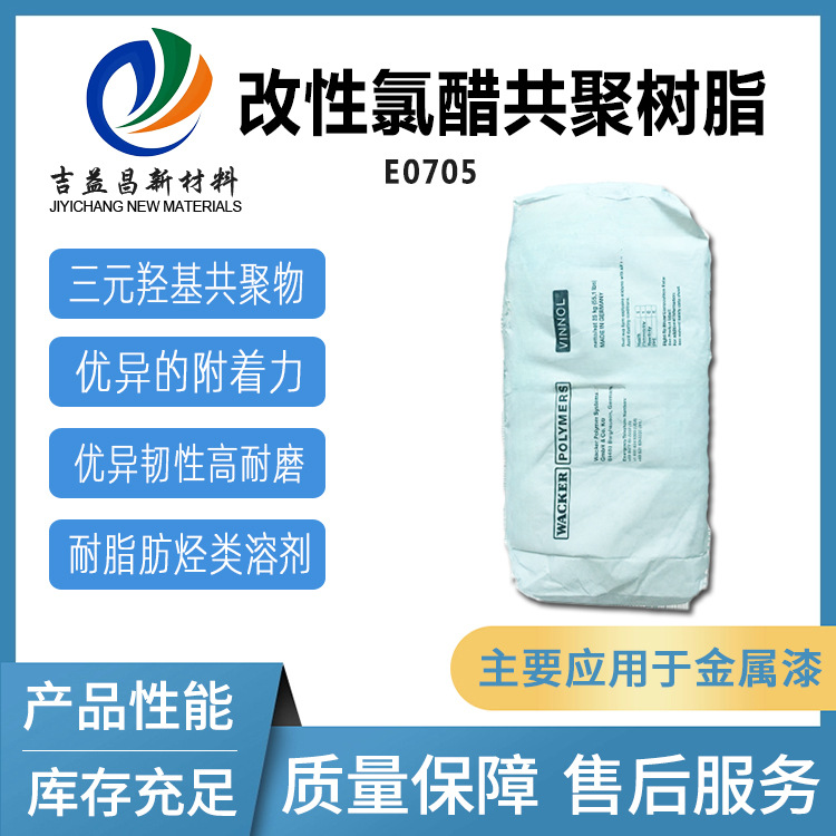 德国瓦克三元氯醋树脂E15/45M E1545金属图层印刷油墨纸张薄膜