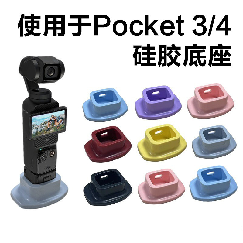 Suitable for Dji Pocket 3 Silicone Stand Anti-Slip Base Pocket Gimbal Camera Desktop Mounting Accessories