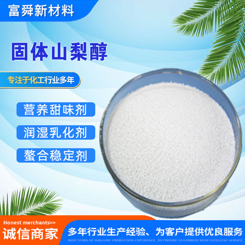 现货供应山梨醇粉固体甜味剂 代糖99%食品级山梨糖醇