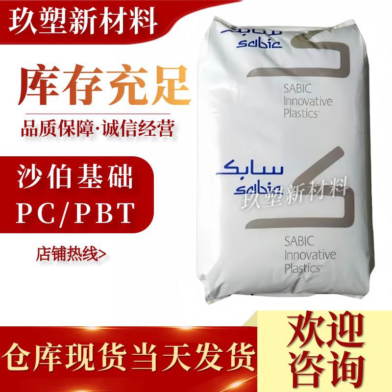 PC/PBT沙伯基础357U BK1066/1001热稳定 注塑 高刚性 耐候 高冲击