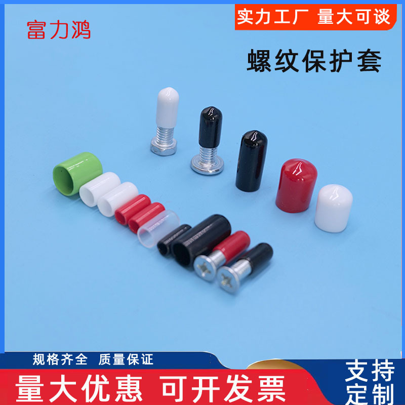 橡胶套塑料封帽硅胶套螺栓螺栓保护套PVC末端保护套防尘套塑料帽