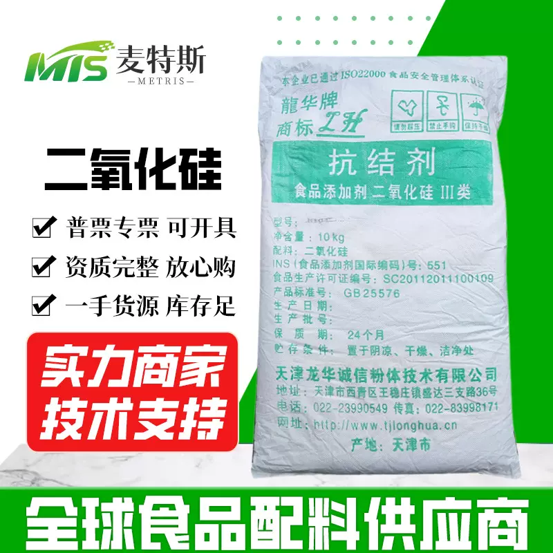 大量供应龙华牌二氧化硅食品添加剂 抗结剂 微粉硅胶 二氧化硅