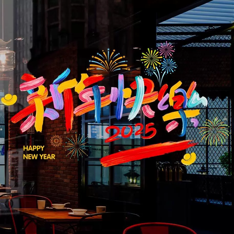 2025蛇年新年快乐窗花贴纸新年玻璃贴静电贴装饰元旦春节窗户贴纸