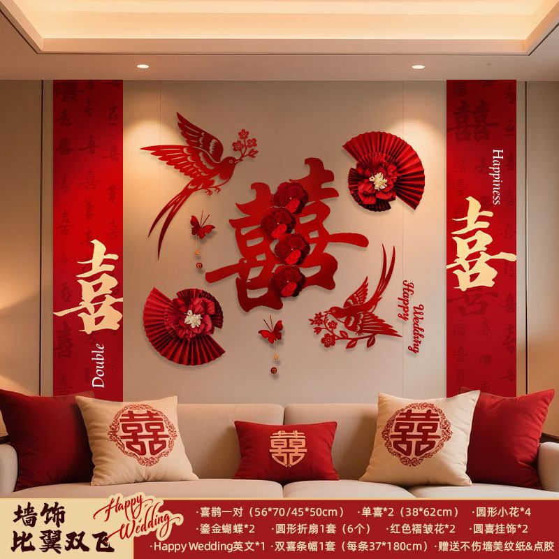 结婚客厅背景墙拉花新房卧室婚房布置套装男女方装饰婚庆用品大全|undefined