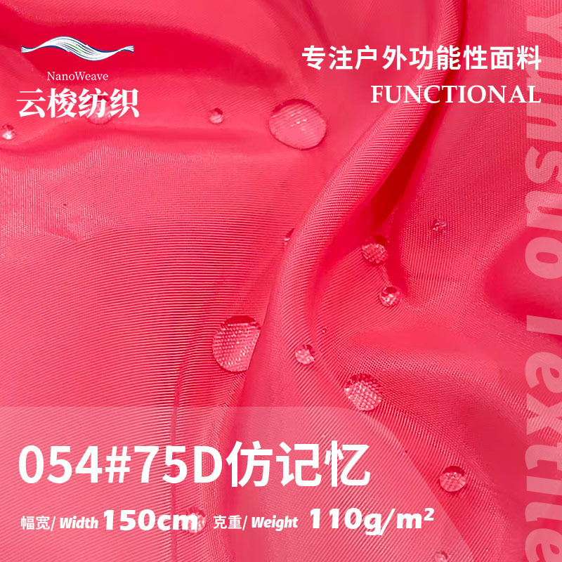 75D仿记忆布 箱包风衣面料 全涤防晒衣棉服夹克里布面料|undefined